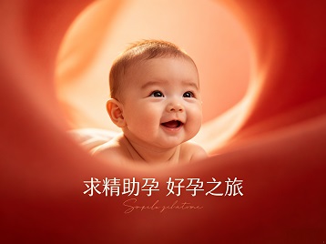 古县求精助孕科学助孕 开启专属好孕之旅